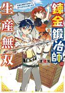 発売日 2022/11/04 メーカー 富士見書房/KADOKAWA 型番 - JAN 9784040747392 中古注意事項 版数(初版、2版など)、出版社、帯の有無、内容物の種類を選ぶことは出来ません。タイトルに内容物が明記されている場合のみ対応しております。ご了承お願い致します。 備考 錬金＆鍛冶の二つの力で自在に武器錬成！ 作って売って、地方都市を再興！冷遇されていた鍛冶師見習いのカナタは、あらゆる素材を自在に成形する能力「錬金鍛冶」に目覚める。武器を知り、世界を知ればどんな装備も作れる能力を手に、鍛冶師は辺境の地での出会いを経て成り上がっていく！ 関連商品はこちらから 富士見書房/KADOKAWA　