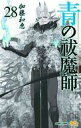 【中古】少年コミック 青の祓魔師(28) / 加藤和恵