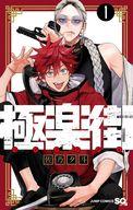 Boys - 【中古】少年コミック 極楽街(1) / 佐乃夕斗