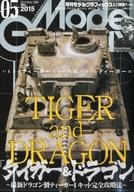 【中古】モデルグラフィックス Model Graphix 2015年5月号 No.366 モデルグラフィックス