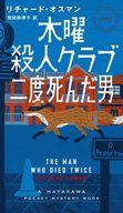 【中古】新書 ≪海外ミステリー≫ 木曜殺人クラブ 二度死んだ男 / リチャード・オスマン【中古】afb