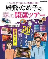 【中古】カルチャー雑誌 雄飛 なめ子の噂の開運ツアー