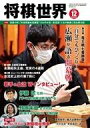【中古】カルチャー雑誌 付録付)将棋世界 2022年12月号