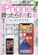 【中古】一般PC雑誌 「困った」を解決! iPhoneを買ったらまず読む本