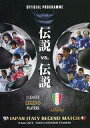 【中古】パンフレット ≪パンフレット(サッカー)≫ パンフ)JAPAN ITALY REGEND MATCH OFFICIAL PROGRAMME