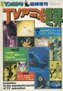 【中古】コミック雑誌 マンガ少年臨時増刊 TVアニメの世界 1978年1月号
