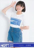 【中古】生写真(AKB48・SKE48)/アイドル/NGT48 古舘葵