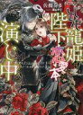 【中古】ライトノベル文庫サイズ ≪女性向け≫ こじらせ寵姫は陛下と恋愛本で演じ中 / 佐槻奏多【中古】afb