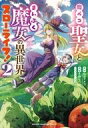 【中古】B6コミック 腹ペコ聖女とまんぷく魔女の異世界スローライフ!(2) / 冬野なべ