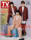 【中古】芸能雑誌 週刊TVガイド(関東版) 2022年6月24日号