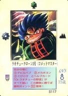 【中古】大貝獣物語/召喚師/大貝獣物語 THE MIRACLE OF THE ZONE グリフワール編 S117：ラオチュークローン3号(コメットマスター)