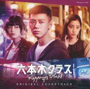 【中古】TVサントラ 「六本木クラス」オリジナル・サウンドトラック