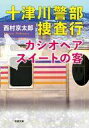 【中古】文庫 ≪日本文学≫ 十津川警部捜査行カシオペアスイートの客【中古】afb