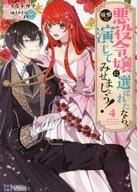 【中古】B6コミック 悪役令嬢に選ばれたなら、優雅に演じてみせましょう!(4) / イタチサナ