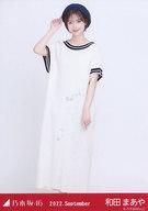 【中古】生写真(乃木坂46)/アイドル/乃木坂46 和田まあや/全身・マリンルック/「乃木坂46 2022.September」WebShop 限定ランダム生写真