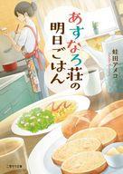 【中古】ライトノベル文庫サイズ ≪女性向け≫ あすなろ荘の明日ごはん / 蛙田アメコ【中古】afb