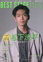 【中古】芸能雑誌 BEST STAGE Plus Vol.6 2022年3月号