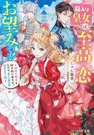 発売日 2022/11/15 メーカー エンターブレイン/KADOKAWA 型番 - JAN 9784047372146 中古注意事項 版数(初版、2版など)、出版社、帯の有無、内容物の種類を選ぶことは出来ません。タイトルに内容物が明記されている場合のみ対応しております。ご了承お願い致します。 備考 美しい者以外興味なし！ だけど容姿端麗王子と幼馴染の騎士に迫られて！？末っ子皇女シャルロットは美しい者を偏愛する変わったお姫様。隣国に美しい王子がいると知り、幼馴染の騎士マルクと確かめに行くことに！ そこで王子から求婚されるも、なぜかマルクのことが頭から離れなくて？ 関連商品はこちらから エンターブレイン/KADOKAWA　