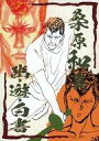 【中古】キャラカード 桑原和真(絵3種) 「幽☆遊☆白書 箔押しイラストカードコレクション」 冨樫義博展 -PUZZLE-グッズ
