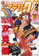 【中古】コミック雑誌 ミステリーDX 1998年2月号