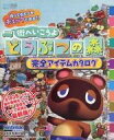 【中古】攻略本Wii ≪アドベンチャーゲーム≫ 街へいこうよ どうぶつの森 完全アイテムカタログ【中古】afb
