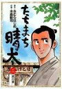【中古】B6コミック たちまち晴太 全2巻セット / 水島新司【中古】afb