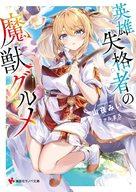 英雄失格者の魔獣グルメ　【電子特典付き】 ／山夜みい （講談社）