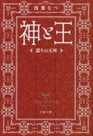 【中古】文庫 ≪日本文学≫ 神と王 謀りの玉座【中古】afb