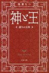 【中古】文庫 ≪日本文学≫ 神と王 謀りの玉座【中古】afb