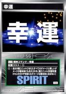 アニメ系トレカ/コモン/精神コマンドカード/スーパーロボット大戦 スクランブルギャザー 超弩級の激突編 S-15：幸運