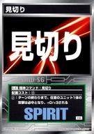 アニメ系トレカ/コモン/精神コマンドカード/スーパーロボット大戦 スクランブルギャザー 超弩級の激突編 S-47：見切り