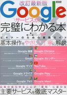 【中古】一般PC雑誌 Googleサービスが完璧にわかる本 改訂最新版