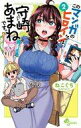 【中古】少年コミック このマンガのヒロインは守崎あまねです。(2) / ねこぐち