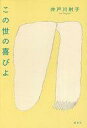 【中古】単行本(小説・エッセイ) ≪日本文学≫ この世の喜びよ【中古】afb