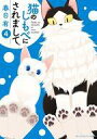 その他コミック 猫のしもべにされまして(4) / 春日有