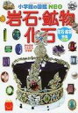 【中古】ハッピーセット 図鑑 岩石・鉱物・化石/宝石・鉱物特集 クイズつき 「ほんのハッピーセット」 ハッピーセット