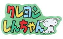 【中古】シール・ステッカー ロゴ&シロ アウトドアステッカー 「クレヨンしんちゃん」