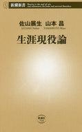 【中古】新書 ≪スポーツ・体育≫ 生涯現役論【中古】afb