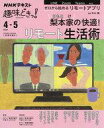 【中古】一般PC雑誌 NHK趣味どきっ! 梨本家の快適! リモート生活術