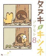 【中古】その他コミック タヌキとキツネ(8) / アタモト