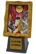 【中古】トレーディングフィギュア リュウの道 「ミニチュア・アートコレクション 石ノ森萬画館」 石ノ森萬画館限定