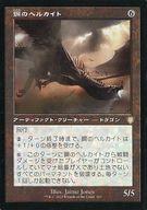 【中古】マジックザギャザリング/日本語版/R/アーティファクト/兄弟戦争 統率者デッキ 163[R]：【BRC】【旧枠】鋼のヘルカイト/Steel Hellkite(3)