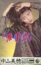 【中古】ミュージックテープ 中山美穂 / 派手!!!