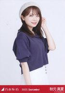 【中古】生写真(乃木坂46)/アイドル/乃木坂46 秋元真夏/上半身・マリンルック/「乃木坂46 2022.September」WebShop 限定ランダム生写真