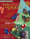 【中古】カルチャー雑誌 ≪家政学 生活科学≫ 付録付)NHK すてきにハンドメイド 2022年12月号