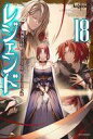 【中古】ライトノベルセット(その他) 未完）レジェンド 1～18巻+外伝 計19巻セット / 神無月紅【中古】afb