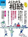 発売日 2021/06/22 メーカー 日経BP 型番 - JAN 9784532183288 備考 これからの相続について、誰もが考えておきたいこと。そのときに備えて、最低限知っておきたい知識と心構えを収録! 2019年に全国で亡くなった人の数は138.1万人で過去最多を更新。つまり、これまででもっとも多い件数の相続が発生したことになります。また、このうち8.3％にあたる11万5000件が相続税を申告し、25万4000人が相続人として税を納めました。納税が必要な相続人の数は2015年の税制改正で倍増し、毎年23万人以上が対象になっています。 これだけ多くの人がかかわるものでありながら、相続の手続きは非常に複雑。相続が発生すると、相続人は、資産の洗い出しから法定相続人の把握、遺産分割、税額計算、申告手続きといった様々な作業を、申告期限の10カ月以内に終えなくてはなりません。普段交流がない親族との協議や専門家への相談など、初めて経験することやわからないことも次々と発生します。 制度についても知る必要があります。相続に関連する法制度は毎年少しずつ変わります。最近では所有者不明土地（空き家）が問題視され、対策が本格化。相続開始から3年以内の登記の義務化が検討されています。相続が発生する前に、いつか来る相続に備えて、最低限の知識と心構えが求められています。 本書は相続の基礎知識と最新動向をまとめたムックの最新版です。生前対策から亡くなったあとの手続き、相続税の計算方法、遺産分割のルールまでをわかりやすく紹介するとともに、毎年変わる制度内容についても詳しく解説します。 関連商品はこちらから 日経BP　