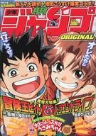 【中古】コミック雑誌 月刊少年ジャンプオリジナル 2002年6月号
