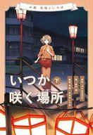 【中古】ライトノベルその他サイズ 下）小説 花咲くいろは ～いつか咲く場所～【中古】afb