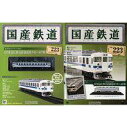 【中古】ホビー雑誌 付録付)国産鉄道コレクション全国版 VOL.223